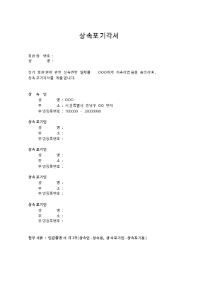 포기각서 (상속) 포기각서 (상속)